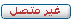 غير متصل